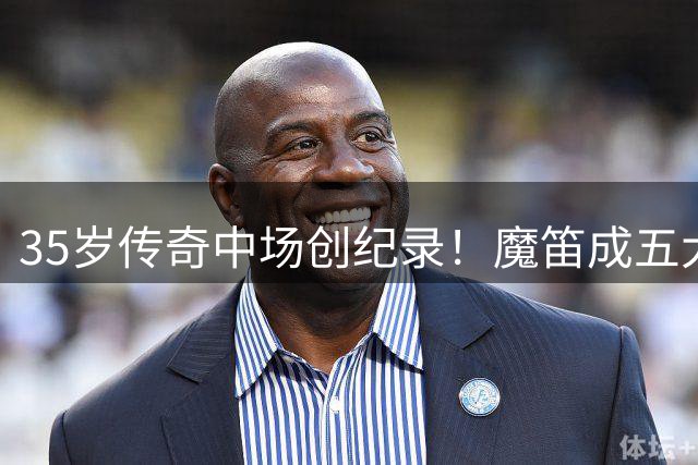 35岁传奇中场创纪录！魔笛成五大联赛20年唯一传球王