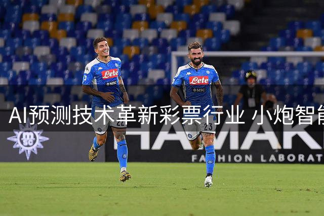 AI预测技术革新彩票行业 小炮智能算法精准度引关注